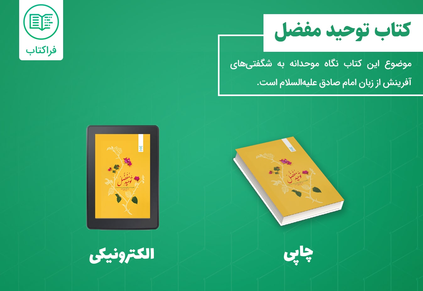 دانلود کتاب توحید مفضل